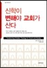 신학이 변해야 교회가 산다