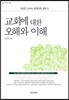 교회에 대한 오해와 이해