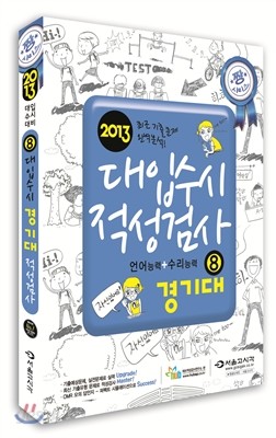 짱 대입수시 적성고사 경기대 8 (언어영역 + 수리영역) (2012년)