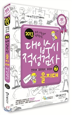 짱 대입수시 적성검사 을지대 7 (언어영역 + 외국어영역 + 수리영역) (2012년)