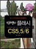 장땡의 플래시 CS5.5/6