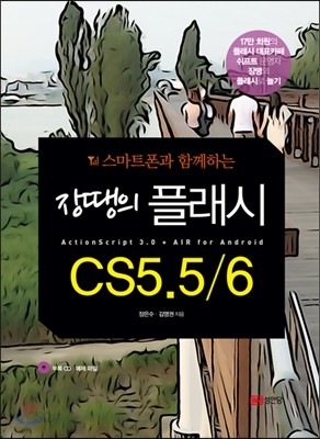 장땡의 플래시 CS5.5/6