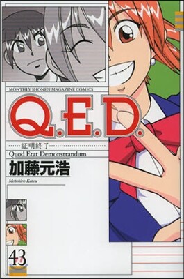 Q.E.D.證明終了 43