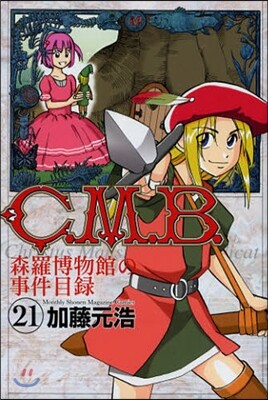 C.M.B.森羅博物館の事件目錄 21