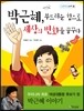 박근혜, 부드러운 힘으로 세상의 변화를 꿈꾸다