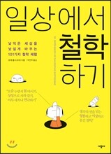 일상에서 철학하기