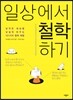 일상에서 철학하기