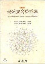 국어교육학개론