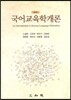 국어교육학개론
