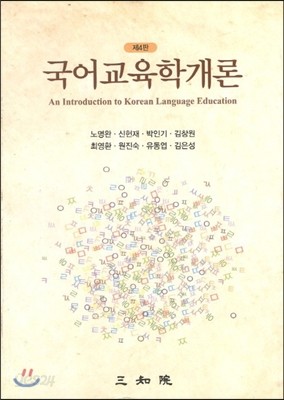 국어교육학개론