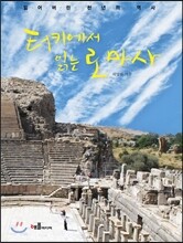 터키에서 읽는 로마사