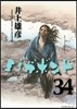 バガボンド 34