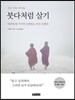 붓다처럼 살기