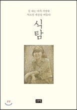 식탐