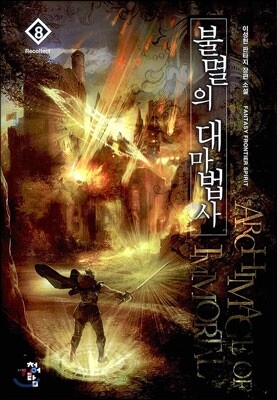 불멸의 대마법사 8