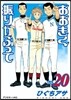 おおきく振りかぶって 20