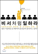 비서처럼 일하라