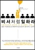비서처럼 일하라