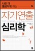 자기연출 심리학
