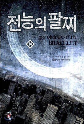 전능의 팔찌 14