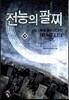 전능의 팔찌 14