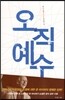 오직 예수