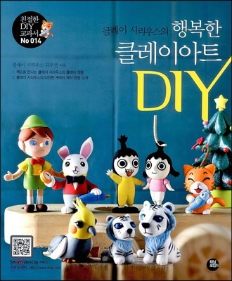 행복한 클레이아트 DIY