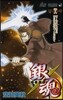 銀魂 46
