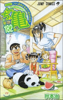 こちら葛飾區龜有公園前派出所 182