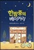한밤중의 베이커리