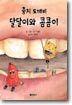 충치 도깨비 달달이와 콤콤이