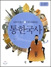 외우지 않고 통으로 이해하는 통한국사 1