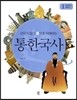 외우지 않고 통으로 이해하는 통한국사 1