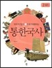 외우지 않고 통으로 이해하는 통한국사 2