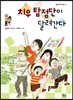 치우 탐정단이 달려간다