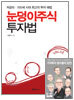눈덩이주식 투자법