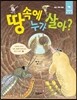 땅 속에 누가 살아?