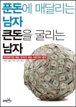 푼돈에 매달리는 남자 큰돈을 굴리는 남자