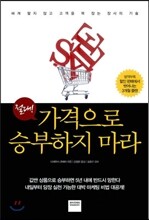 절대! 가격으로 승부하지 마라