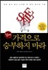 절대! 가격으로 승부하지 마라
