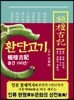 환단고기 역주본 (원전)