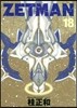 ZETMAN 18