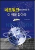 네트워크를 시작하는 자 이 책을 잡아라