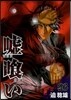 噓ぐい 26