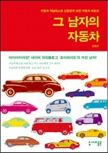 그 남자의 자동차
