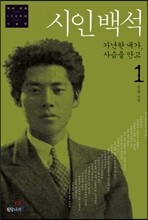 시인백석 1