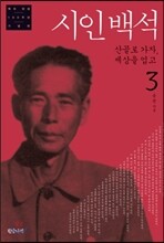 시인백석 3