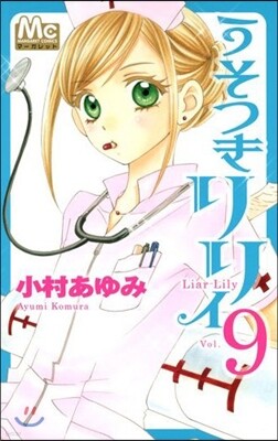 うそつきリリィ 9