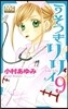 うそつきリリィ 9