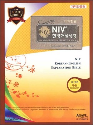 개역한글 NIV  한영해설성경 &amp; 통일한영찬송가 (중/합본/색인/투톤 다크브라운/지퍼)